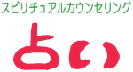 川越スピリチュアル占い館のロゴ
